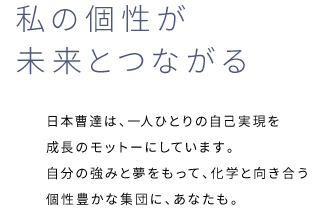 私の個性が未来とつながる