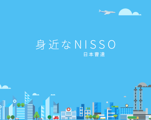 身近なNISSO 日本曹達