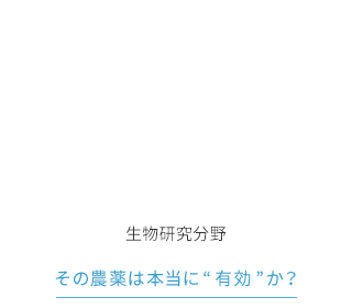 生物研究分野