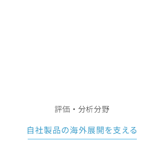 評価・分析分野