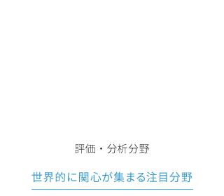 評価・分析分野