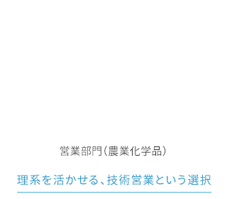 営業部門（農業化学品）