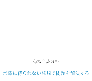 生産技術分野