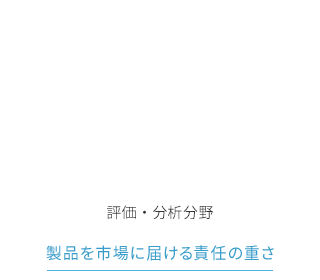 評価・分析分野