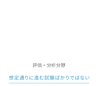 評価・分析分野