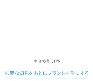 生産技術分野