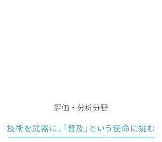 評価・分析分野