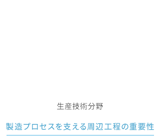 生産技術分野