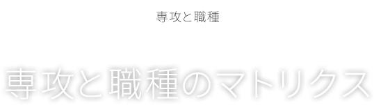 専攻と職種 | 専攻と職種のマトリクス