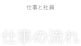 社員と仕事 | 仕事の流れ