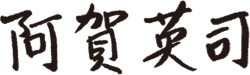 阿賀 英司